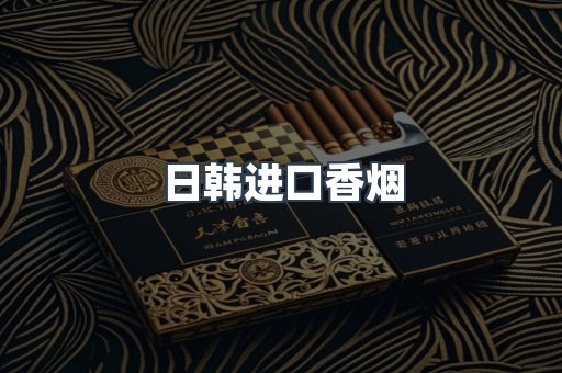 日韩进口香烟